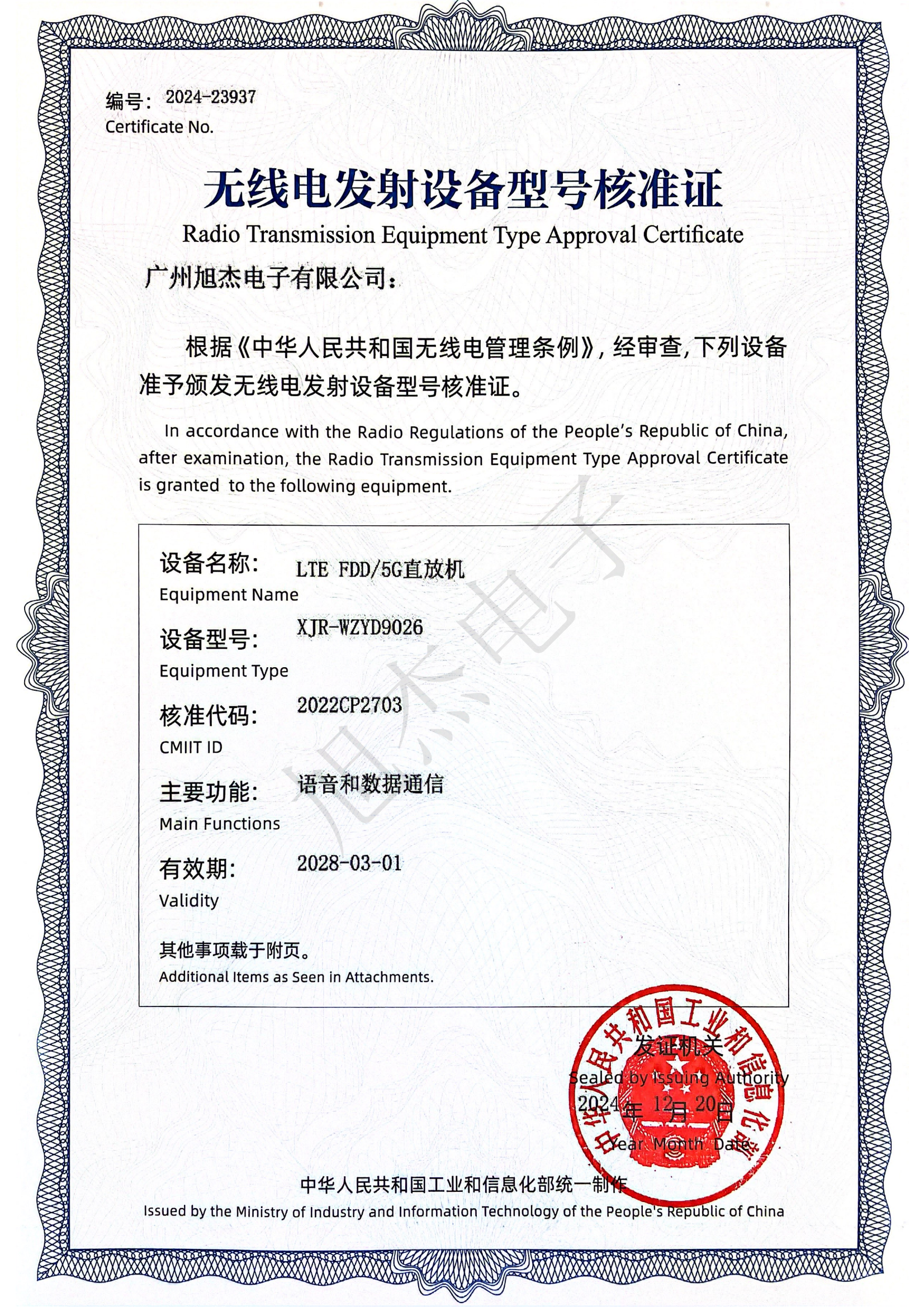 無線電發(fā)射設備型號核準證 